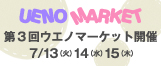 UENO�}�[�P�b�g�J��
