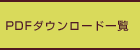 PDF�_�E�����[�h�ꗗ