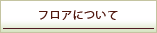 �t���A�ɂ���