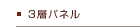 �A�h�����g�E3�w�p�l��