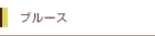 �u���[�X