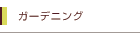 �K�[�f�j���O