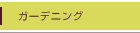 �K�[�f�j���O