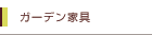 �K�[�f���Ƌ�