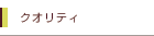 �N�I���e�B
