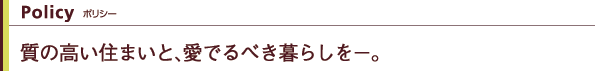 質の高い住まいと、愛でるべき暮らしを。